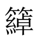 妍拆字|異體字「姸」與「妍」的字義比較